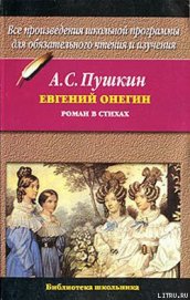 Книга Евгений Онегин Евгений Онегин