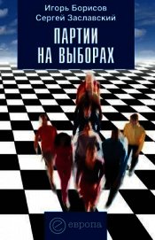 Партии на выборах