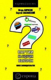 Партии на будущих выборах