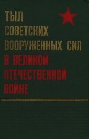 Тыл Советских Вооруженных Сил в Великой Отечественной войне