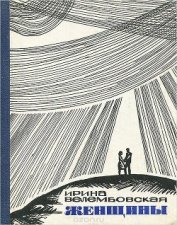 Книга Женщины Женщины