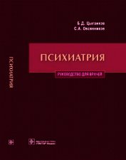 Психиатрия. Руководство для врачей