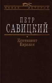 Книга Континент Евразия Континент Евразия