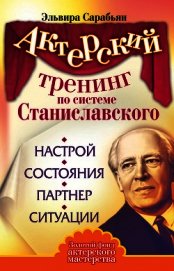 Актерский тренинг по системе Станиславского. Настрой. Состояния. Партнер. Ситуации