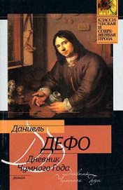 Книга Дневник Чумного Года Дневник Чумного Года