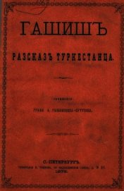 Гашиш. Рассказ туркестанца