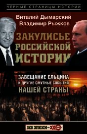 Книга Закулисье российской истории. Завещание Ельцина и другие смутные события нашей страны Закулисье российской истории. Завещание Ельцина и другие смутные события нашей страны