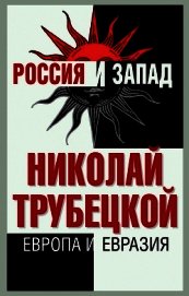Европа и Евразия