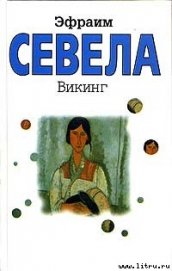 Викинг
