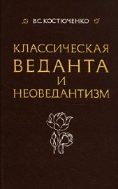 Класическая веданта и неоведантизм