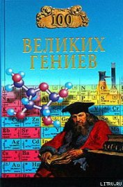 Книга 100 великих гениев 100 великих гениев