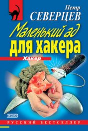 Книга Маленький ад для хакера Маленький ад для хакера