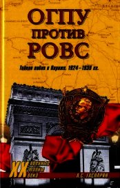 ОГПУ против РОВС. Тайная война в Париже. 1924-1939 гг.