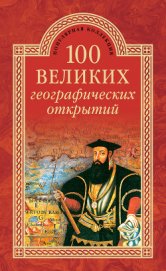 Книга 100 великих географических открытий 100 великих географических открытий