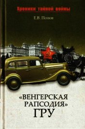 «Венгерская рапсодия» ГРУ