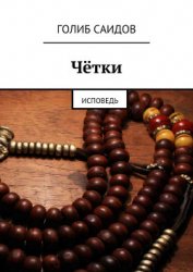 Книга Чётки Чётки
