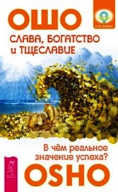 Слава, богатство и тщеславие. В чем реальное значение успеха?