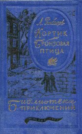 Книга Кортик. Бронзовая птица Кортик. Бронзовая птица