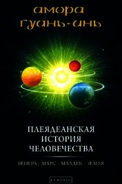 Плеядеанская история человечества