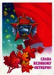 Книга Великий Октябрь год за годом (1917 – 1990) Великий Октябрь год за годом (1917 – 1990)