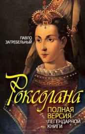 Роксолана. В гареме Сулеймана Великолепного