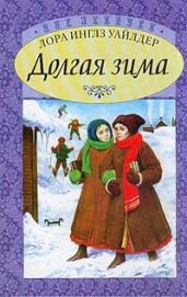 Книга Долгая зима Долгая зима