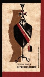 Книга Вірнопідданий Вірнопідданий