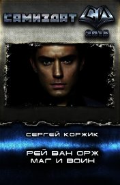 Рей Ван Орж - Маг и Воин (СИ)