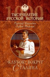 Книга «Клубок» вокруг Сталина «Клубок» вокруг Сталина