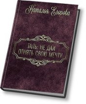 Егорова Наталья (1) - Таль: Не дать отнять свою мечту (СИ)