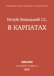 В Карпатах