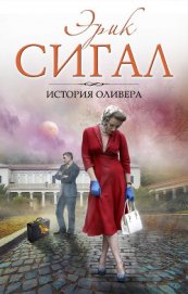 Книга История Оливера История Оливера