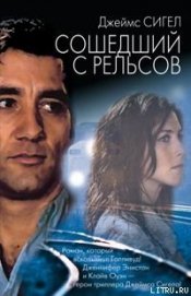 Сигел Джеймс - Сошедший с рельсов
