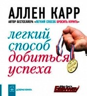 Легкий способ добиться успеха