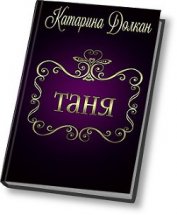 Долкан Катарина - Таня (СИ)