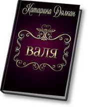 Долкан Катарина - Валя (СИ)