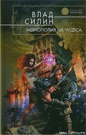 Силин Владислав Анатольевич - Монополия на чудеса