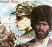 Чужой (СИ)