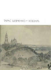 Книга Кобзарь Кобзарь