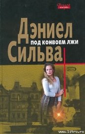 Книга Под конвоем лжи Под конвоем лжи