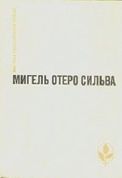 Сильва Мигель Отеро - Лопе Де Агирре, князь свободы
