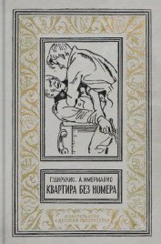 Книга Квартира без номера (сб.) Квартира без номера (сб.)
