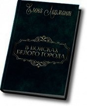 Книга В поисках Белого города (СИ) В поисках Белого города (СИ)