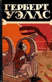 Книга Избранные научно-фантастические произведения в 3 томах. Том 1 Избранные научно-фантастические произведения в 3 томах. Том 1