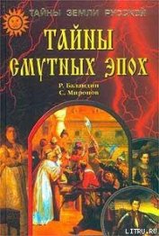 Книга Тайны смутных эпох Тайны смутных эпох