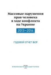Книга Массовые нарушения прав человека в ходе конфликта на Украине. 2013-2014 Массовые нарушения прав человека в ходе конфликта на Украине. 2013-2014