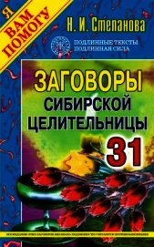 Книга Заговоры сибирской целительницы. Выпуск 38 Заговоры сибирской целительницы. Выпуск 38