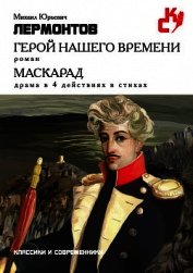 Стихотворения. Поэмы. Маскарад. Герой нашего времени