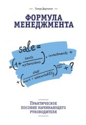 Книга Формула менеджмента. Практическое пособие начинающего руководителя Формула менеджмента. Практическое пособие начинающего руководителя