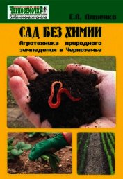 Сад без химии. Агротехника природного земледелия в Черноземье